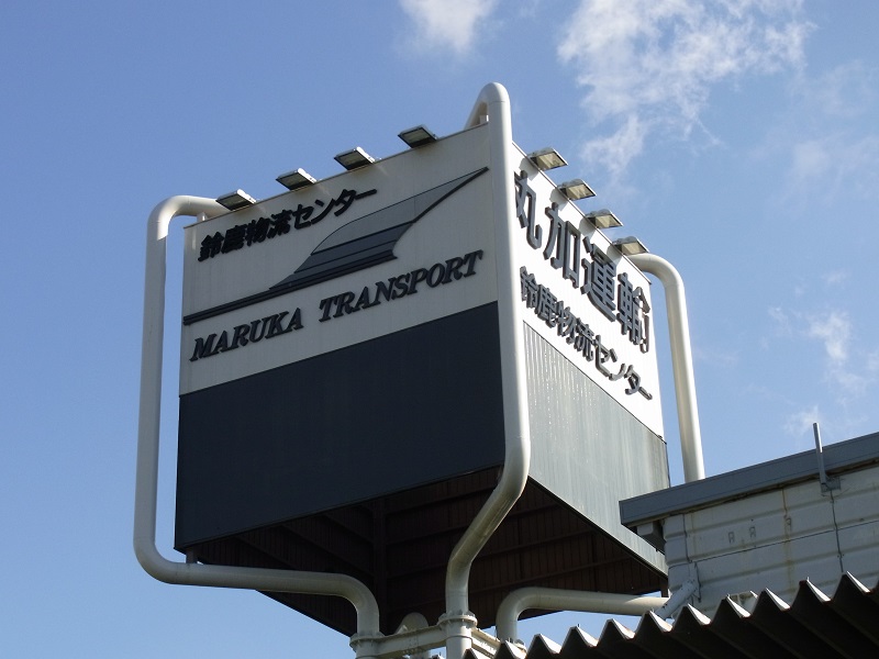 鈴鹿物流センター